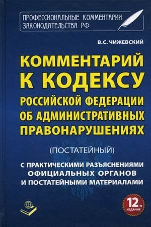 Комментарий к Кодексу Российской Федерации об административных правонарушениях постатейный : с постатейными материалами
