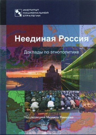 Неединая Россия Доклады по этнополитике
