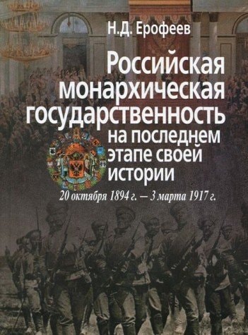 Российская монархическая государственность на последнем этапе своей истории 20 октября 1894 г.--3 марта 1917 г. : Сборник документов