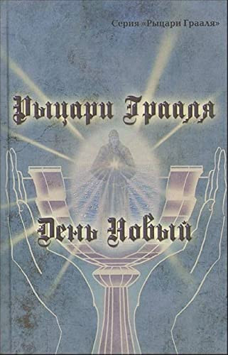 Rytsari Graalya. Den Novyy