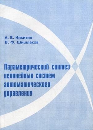 Параметрическии синтез нелинейных систем автоматического управления монография
