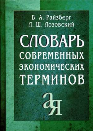 Словарь современных экономических терминов