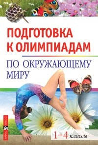 Подготовка к олимпиадам по окружающему миру 1-4-е классы