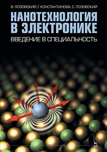 Нанотехнология в электронике введ. в специальность : [учеб. пособие по специальности 210601 Нанотехнология в электронике]