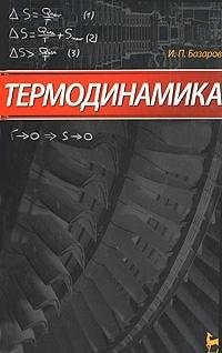 Термодинамика учебник