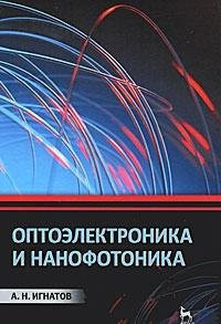 Оптоэлектроника и нанофотоника [учебное пособие по направлениям подготовки "Электроника и наноэлектроника" и "Телекоммуникации"]