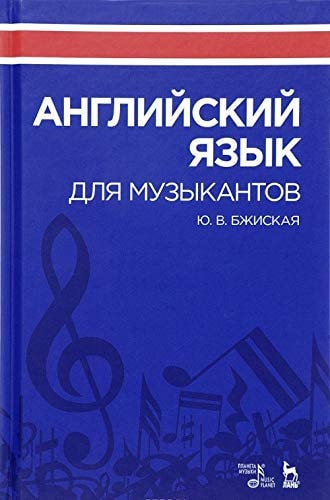 Angliyskiy yazyk dlya muzykantov: Uchebnoe posobie