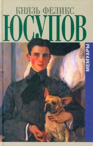 Князь Феликс Юсупов мемуары в двух книгах : до изгнания, 1887-1919, в изгнании