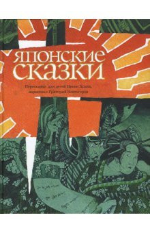 Японские сказки