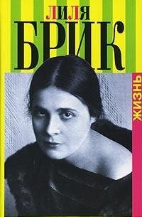 Лиля Брик жизнь