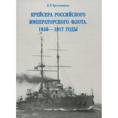 Крейсера Советского Военно-Морского флота