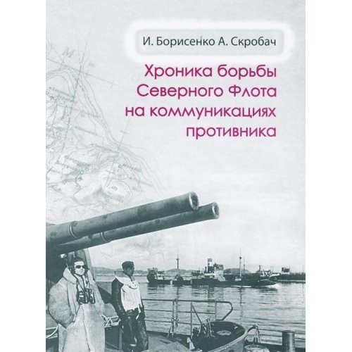 Хроника борьбы Северного Флота на коммуникациях противника