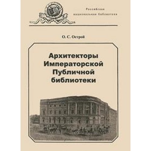 Arkhitektory Imperatorskoĭ publichnoĭ biblioteki (Russian Edition)