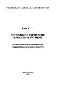 Voevodskoe kormlenie v Rossii v XVII veke: soderzhanie naseleniem uezda gosudarstvennogo organa vlasti
