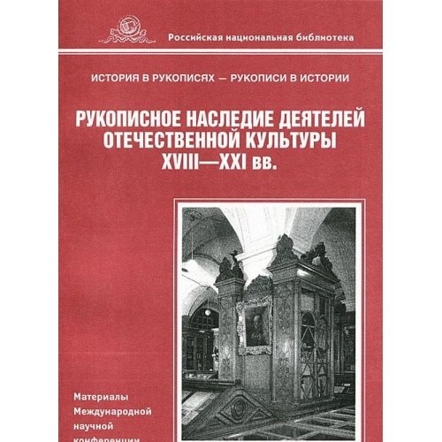 Rukopisnoe nasledie deyateley otechestvennoy kultury XVIII - XXI vv.