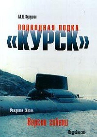 Подводная лодка "Курск" рождение, жизнь, версии гибели, подробности