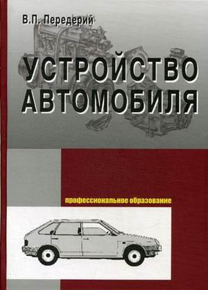 Устройство автомобиля [учебное пособие]