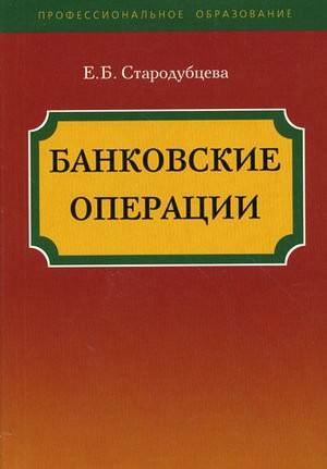 Banking transactions Textbook vocational education karm format neck Bankovskie operatsii Uchebnoe posobie Professionalnoe obrazovanie karm format GRIF
