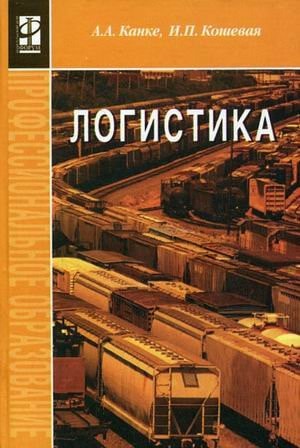 Логистика [учебник для среднего профессионального образования по специальностям "Менеджмент (по отраслям)", "Маркетинг (по отраслям)", "Коммерция (по отраслям)"]
