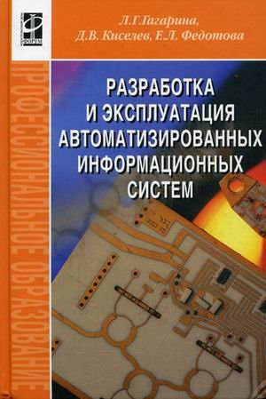 Разработка и эксплуатация автоматизированных информационных систем [учебное пособие для среднего профессионального образования по группе специальностей "Информатика и вычислительная техника"]