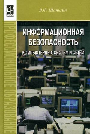 Информационная безопасность компьютерных систем и сетей [учеб. пособие для специальностей 2200 "Информатика и вычисл. техника"]