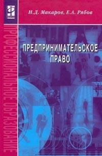 Предпринимательское право [учеб. пособие для сред. проф. образования]