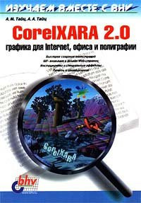 CorelXARA 2.0. Grafika dlya Internet, ofisa i poligrafii