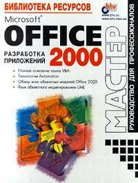 Microsoft Offise 2000. Razrabotka prilozhenij
