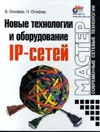 Novye tekhnologii i oborudovanie IP-setei