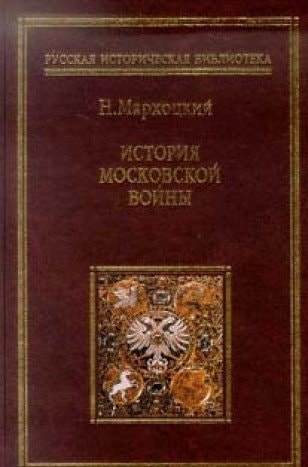 Istoriia Moskovskoi Voiny: [History of the Muscovite war: ]