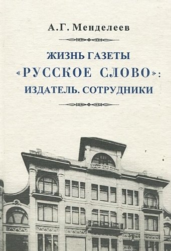 Zhizn gazety "Russkoe slovo": Izdatel. Sotrudniki