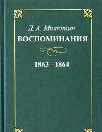 Воспоминания генерал-фельдмаршала графа Дмитрия Алексеевича Милютина 1863-1864