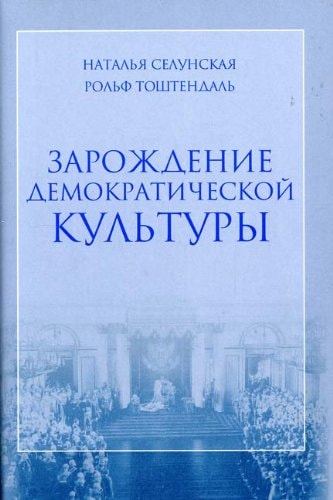 Zarozhdenie Demokraticheskoi Kul'tury: Rossiia v Nachale XX veka[The Origin of democratic culture: Russia at the start of the XX century]
