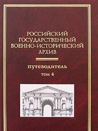 Российский государственный военно-исторический архив путеводитель в 4-х томах