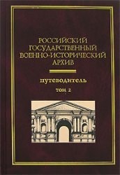 Российский государственный военно-исторический архив путеводитель
