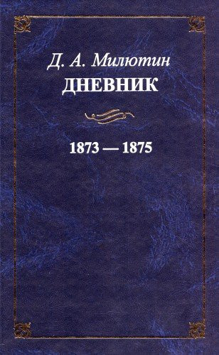 D. A. Milyutin. Dnevnik. 1873-1875