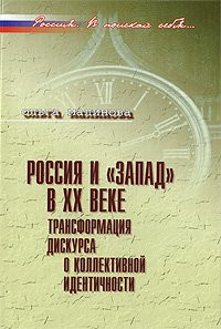 Russia and the West in the XX Century The Transformation of the discourse of collective identity. (Russian Federation, in search of itself ). (Pocket) / Rossiya i "Zapad" v XX veke Transformatsiya diskursa o kollektivnoy identichnosti - ("Rossiya. V poiskakh sebya...")