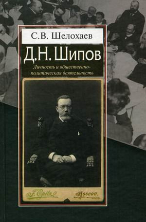 D N Shipov Lichnost i obshchestvenno politicheskaya deyatel nost