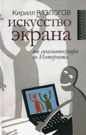 Iskusstvo Ekrana: Ot Sinematografa do Interneta.[Art of the screen: From cinematograph to Internet]