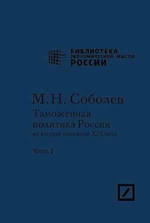 Таможенная политика России во второй половине XIX века: Период фритредерских тенденций