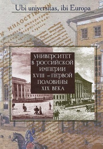Университет в Российской империи XVIII--первой половины XIX века