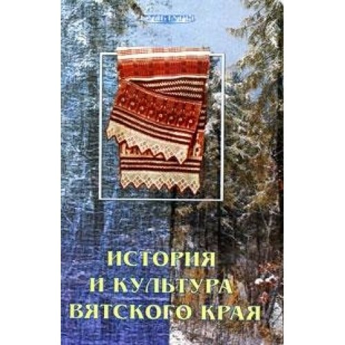 History and Culture Vyatka region / Istoriya i kultura Vyatskogo kraya