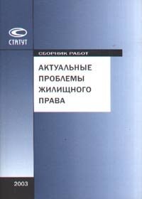 Актуальные проблемы жилищного права сборник памяти П.И. Седугина