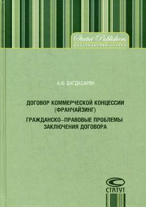 Договор коммерческой концессии (франчайзинг) гражданско-правовые проблемы заключения договора