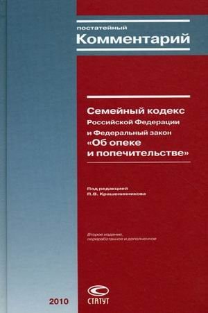 Семейный кодекс Российской Федерации и Федеральный закон "Об опеке и попечительстве"