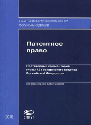 Патентное право постатейный комментарий главы 72 Гражданского кодекса Российской Федерации