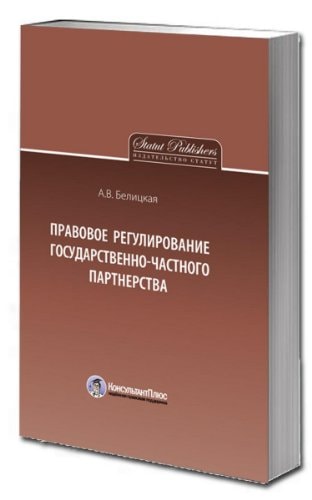 Правовое регулирование государственно-частного партнерства