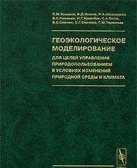 Geoecological modelling for nature resource management under climate and environmental changes