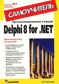 Программирование в среде Delphi 8 for .NET. Самоучитель