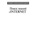 Поиск знаний в Internet. Профессиональная работа